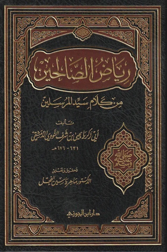 رياض الصالحين
